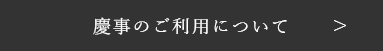 慶事のご利用について