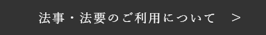 法事・法要のご利用について