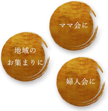 ママ会に 地域のお集まりに 婦人会に