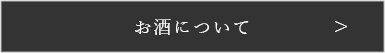 お酒について