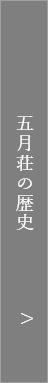 五月荘の歴史