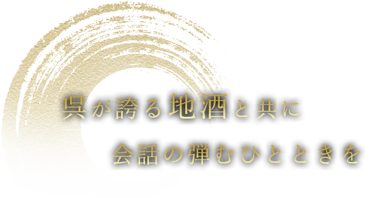 呉が誇る地酒と共に会話の弾むひとときを