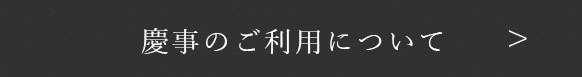 慶事のご利用について