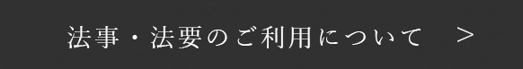 法事・法要のご利用について