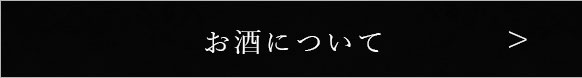 お酒について